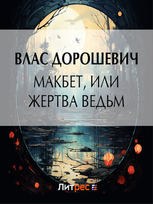 cover image of Макбет, или Жертва ведьм